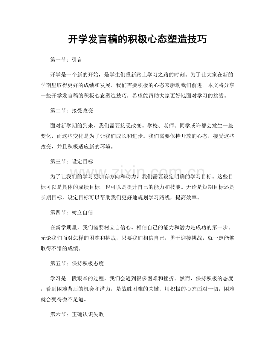 开学发言稿的积极心态塑造技巧.docx_第1页