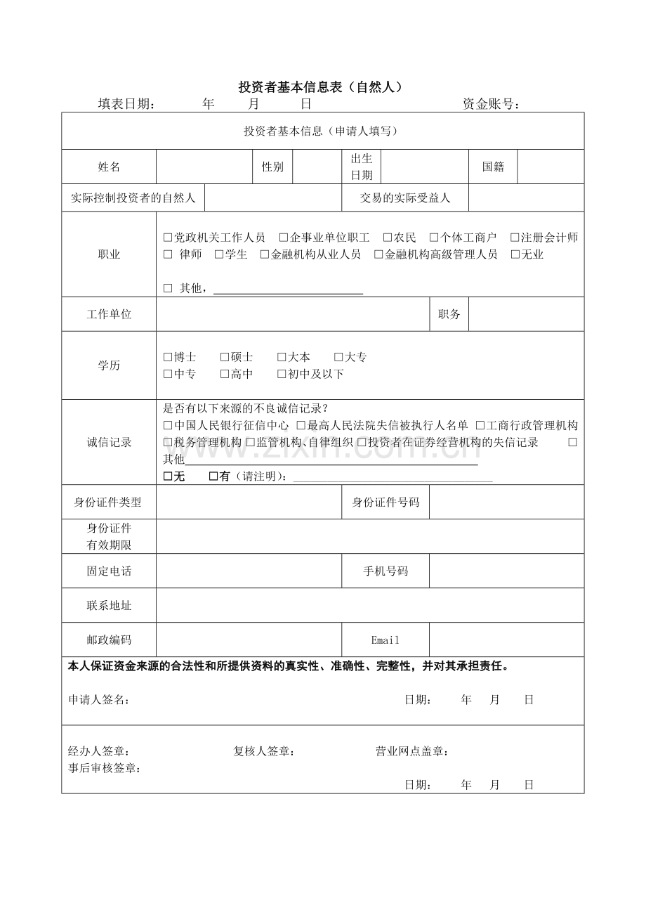 投资者基本信息表-自然人模版.docx_第1页