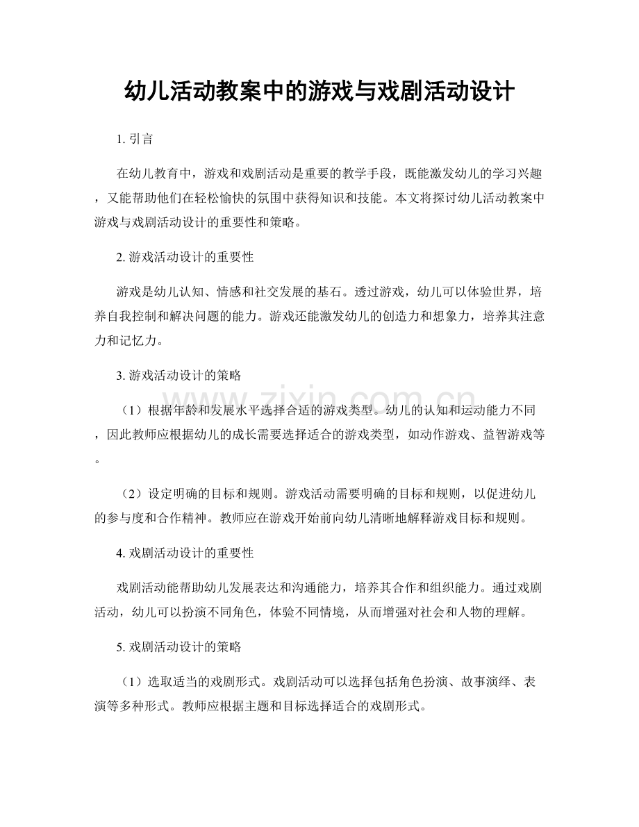 幼儿活动教案中的游戏与戏剧活动设计.docx_第1页