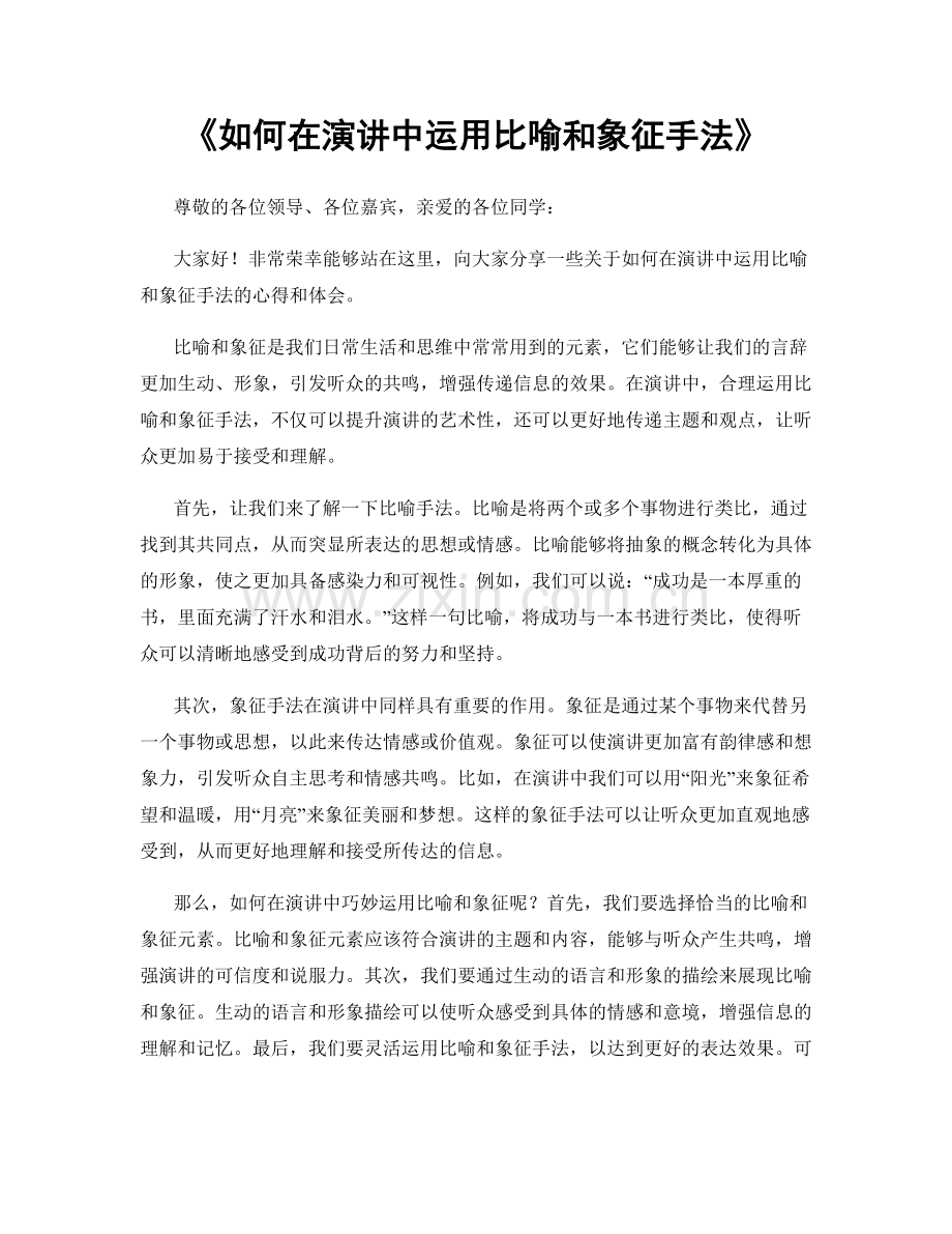 如何在演讲中运用比喻和象征手法.docx_第1页