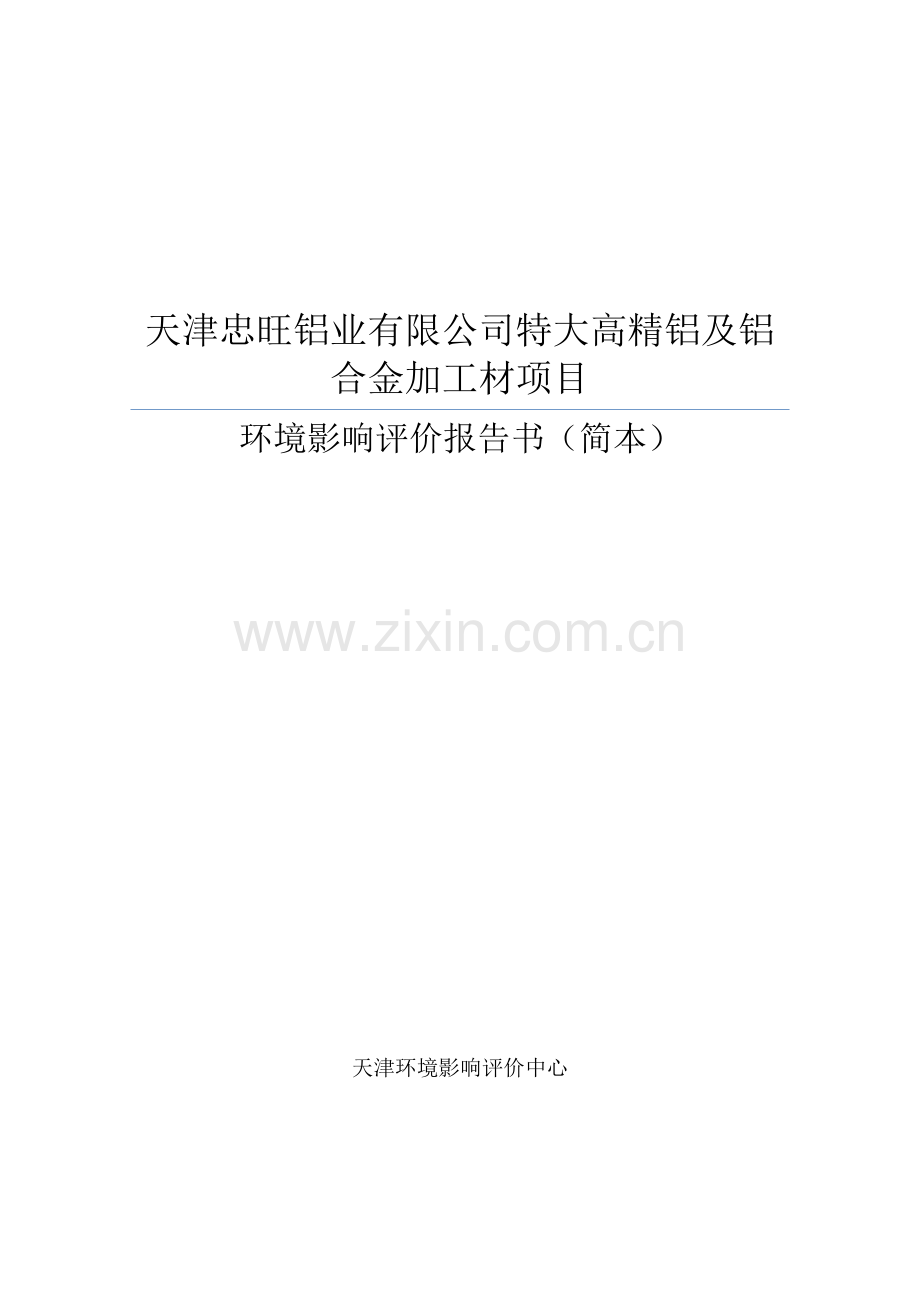 天津忠旺铝业有限公司特大高精铝及铝合金加工材项目申请立项环境影响评估报告书简本.doc_第1页