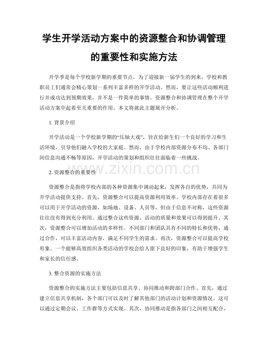 学生开学活动方案中的资源整合和协调管理的重要性和实施方法.docx_第1页