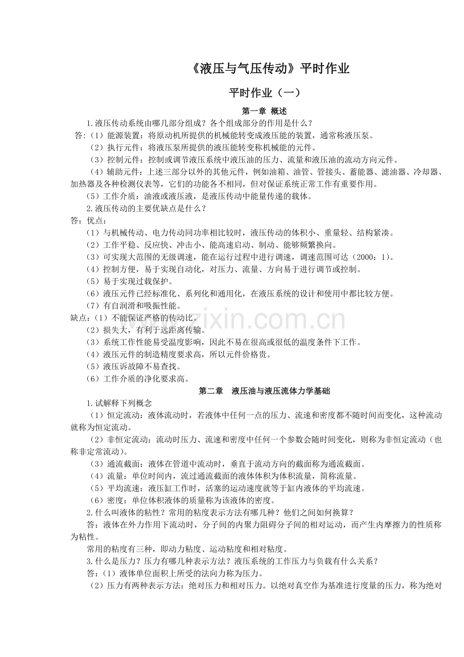 液压与气压传动作业(答案).doc_第1页