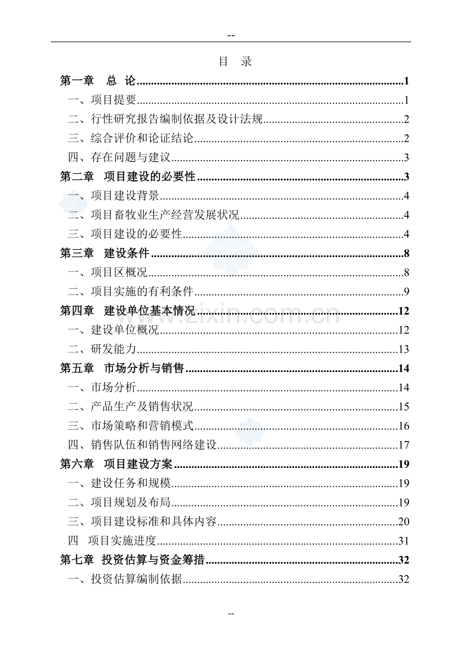 某某公司新建冷库项目可行性研究报告.doc_第1页