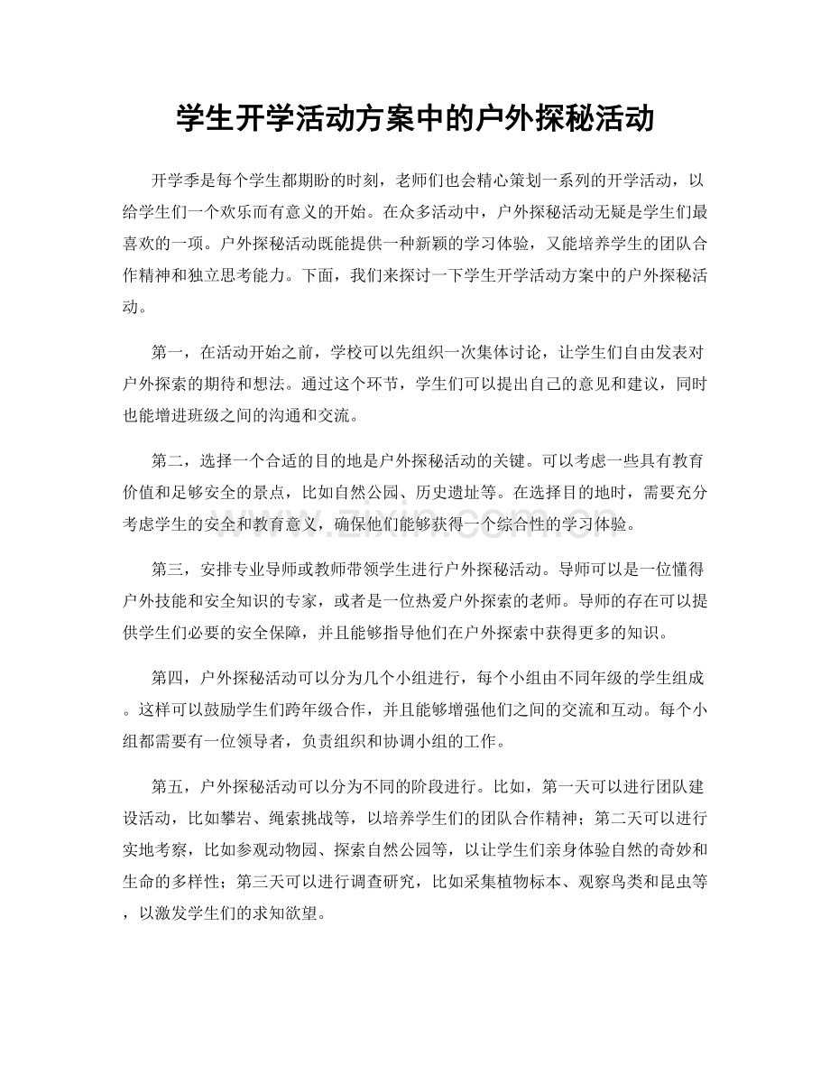 学生开学活动方案中的户外探秘活动.docx_第1页