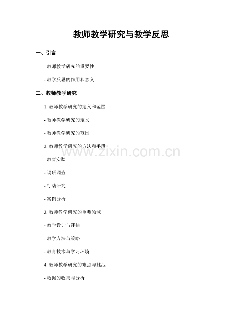 教师教学研究与教学反思.docx_第1页