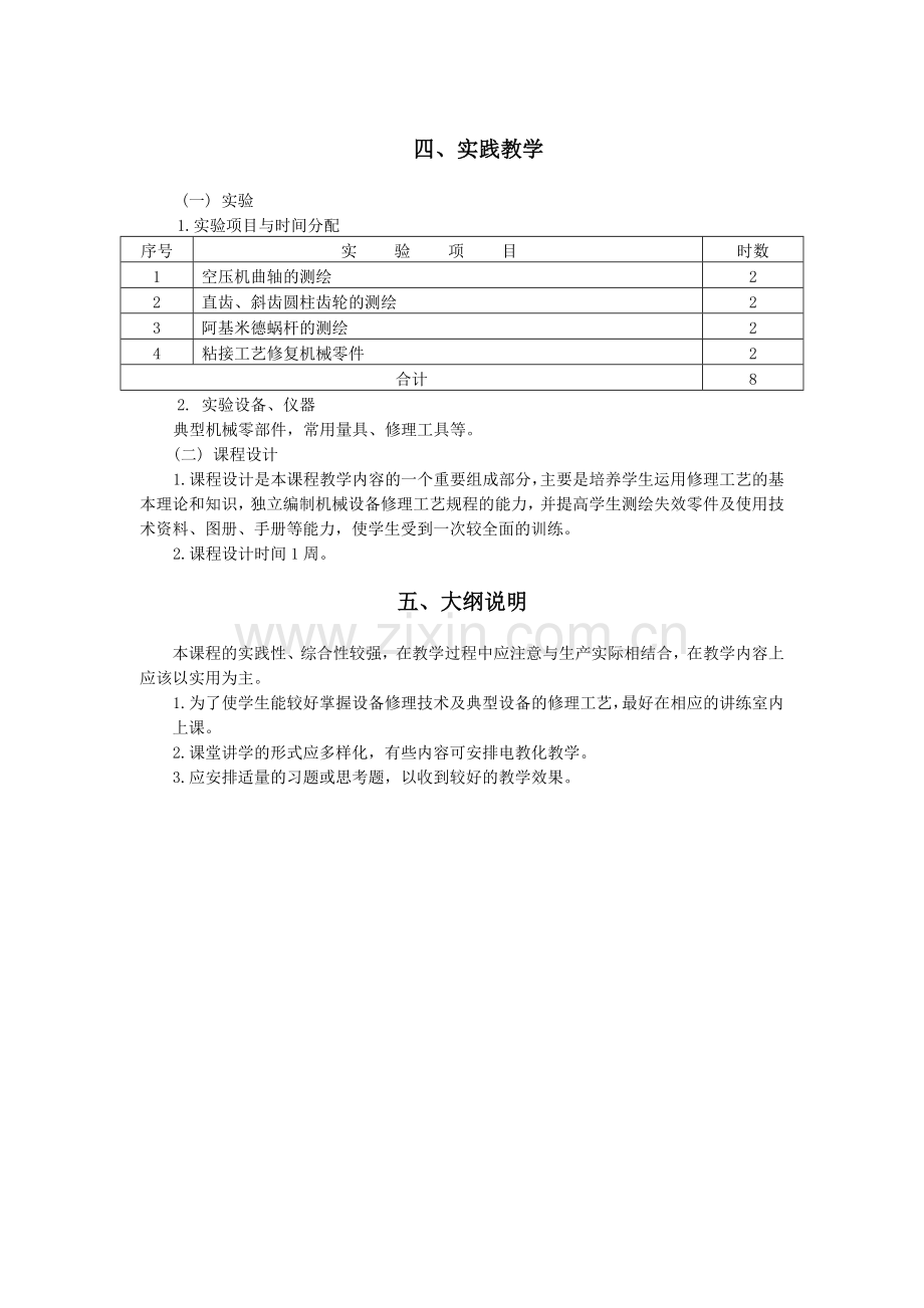 机械设备修理工艺课程教学大纲.doc_第3页