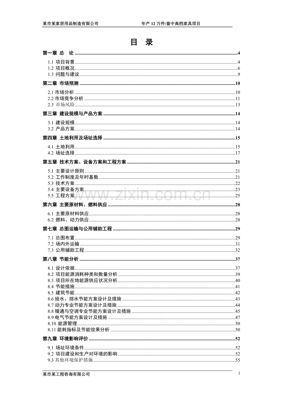 年产12万套中高档家具项目建设投资可行性研究报告.doc_第1页