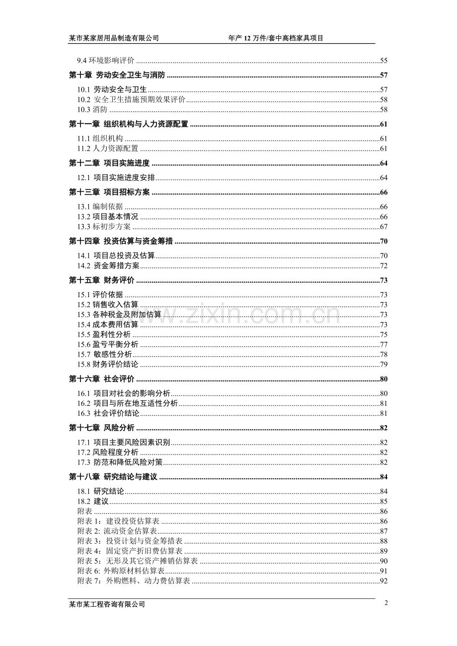 年产12万套中高档家具项目建设投资可行性研究报告.doc_第2页