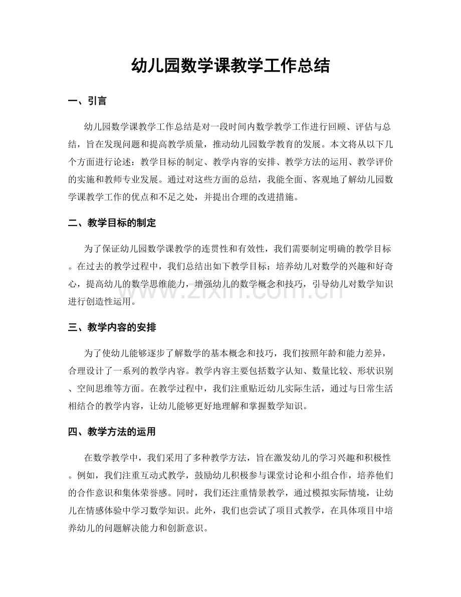 幼儿园数学课教学工作总结.docx_第1页