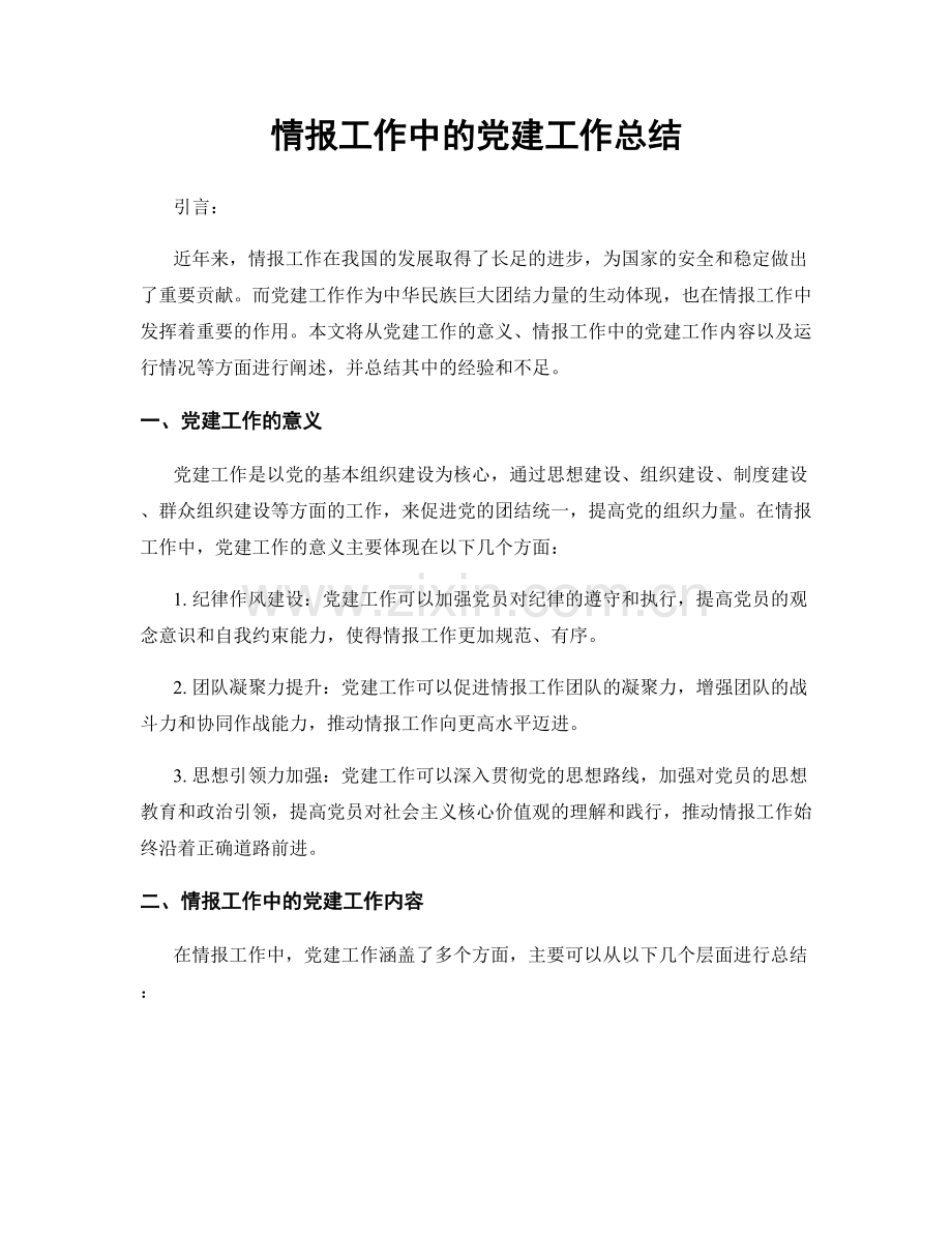 情报工作中的党建工作总结.docx_第1页