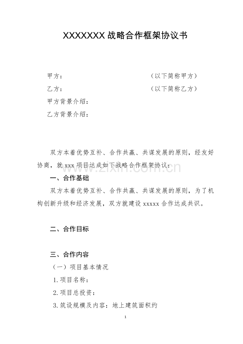 项目战略合作框架协议书.docx_第1页