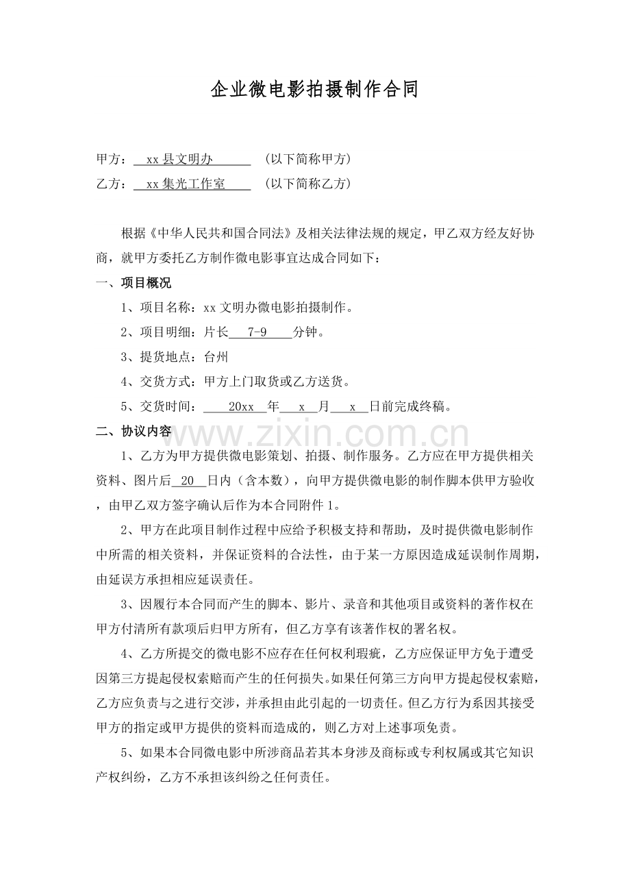 企业微电影拍摄制作合同模版.docx_第1页