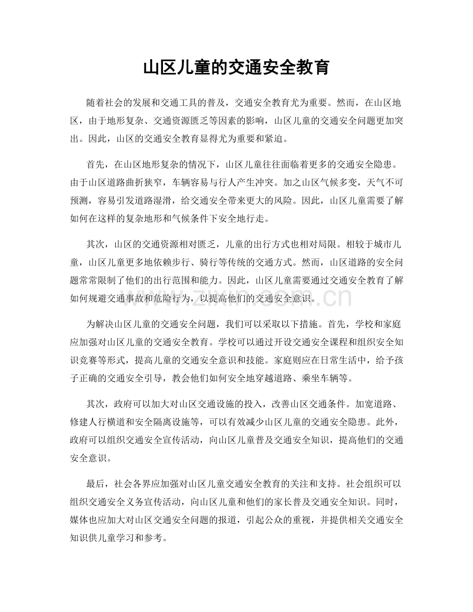 山区儿童的交通安全教育.docx_第1页