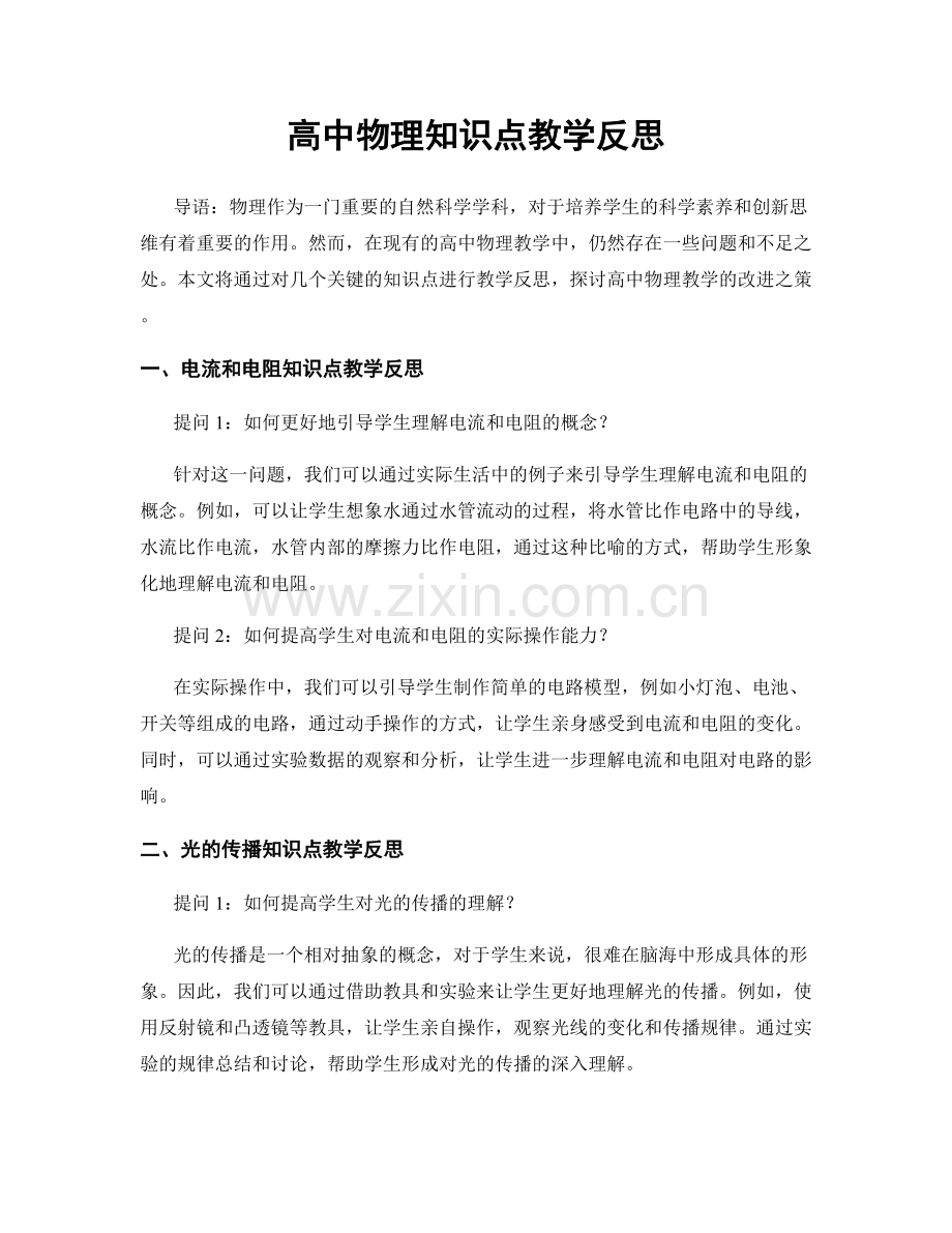 高中物理知识点教学反思.docx_第1页