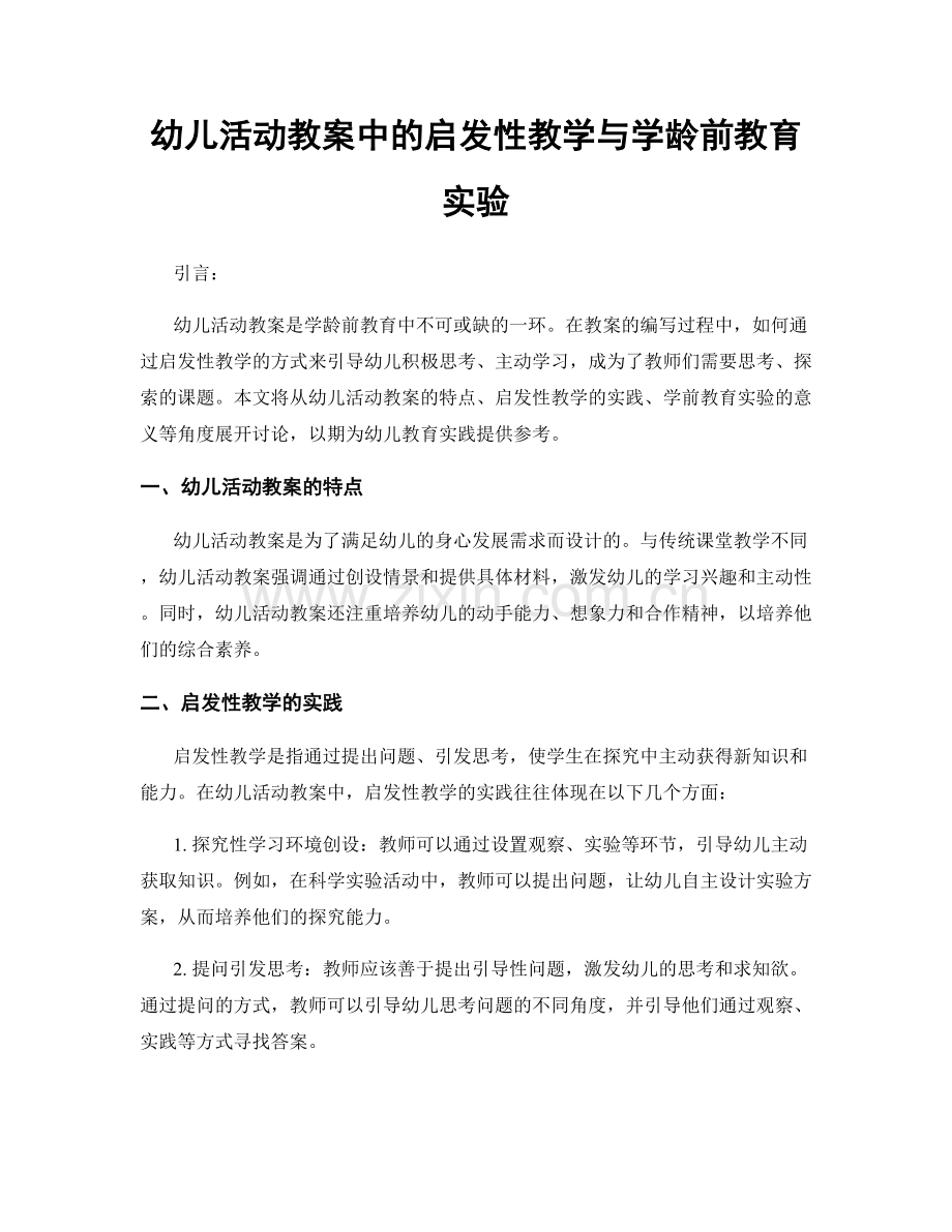 幼儿活动教案中的启发性教学与学龄前教育实验.docx_第1页