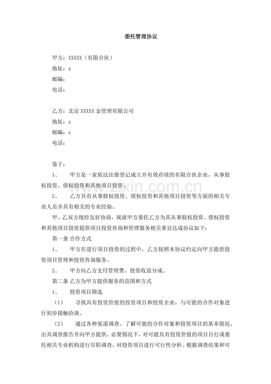 私募基金委托管理协议模版.docx_第1页