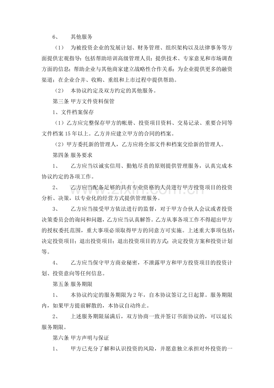 私募基金委托管理协议模版.docx_第3页