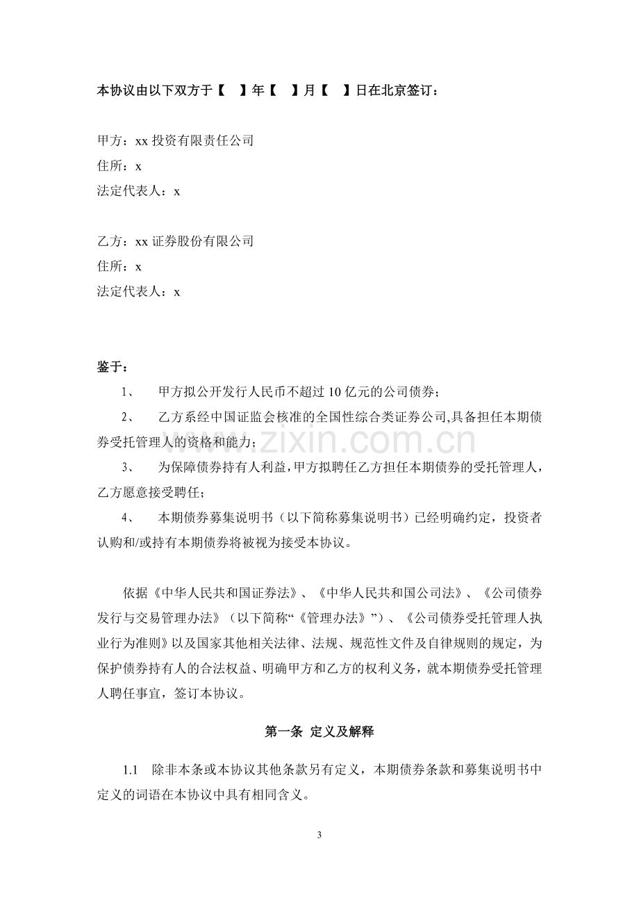 公开发行公司债券(小公募)受托管理协议.docx_第3页