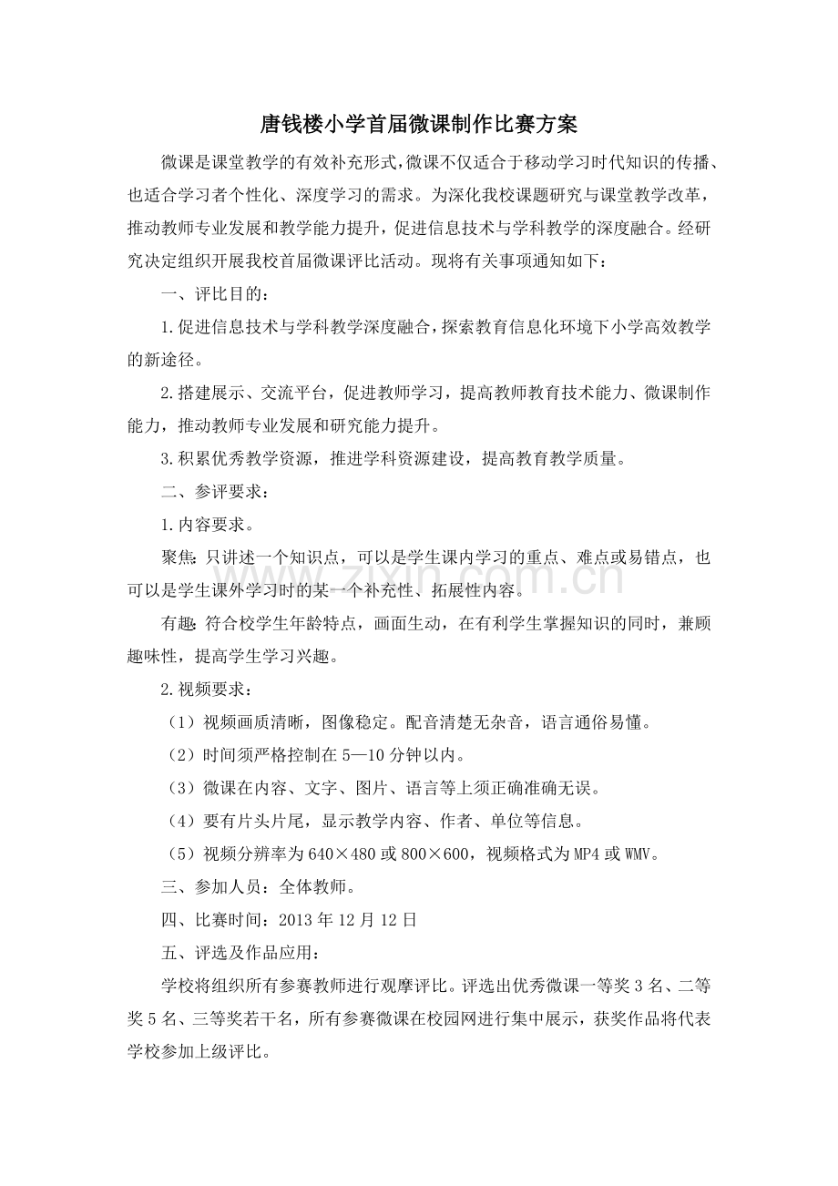 唐钱楼小学微课评比方案.doc_第1页