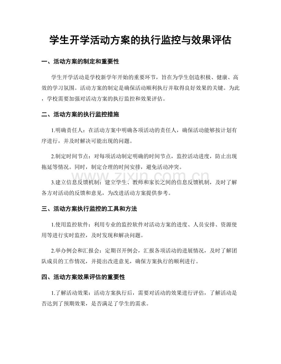 学生开学活动方案的执行监控与效果评估.docx_第1页