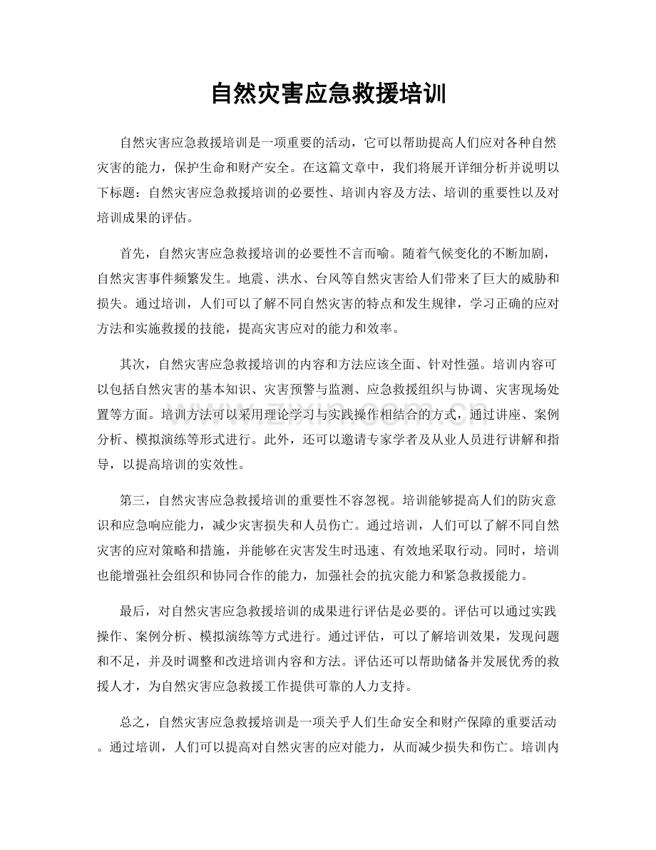 自然灾害应急救援培训.docx_第1页