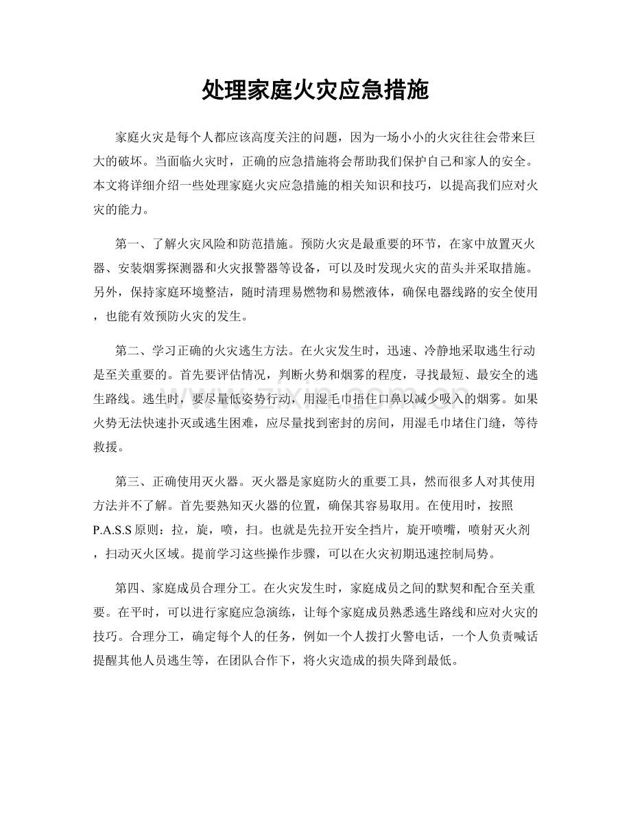 处理家庭火灾应急措施.docx_第1页