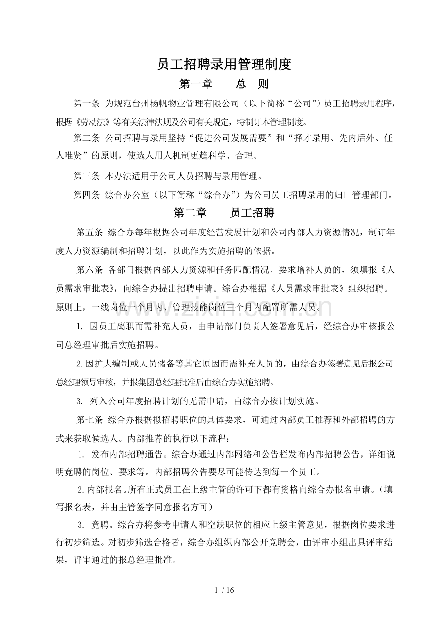 物业管理有限公司员工招聘录用管理办法.doc_第1页