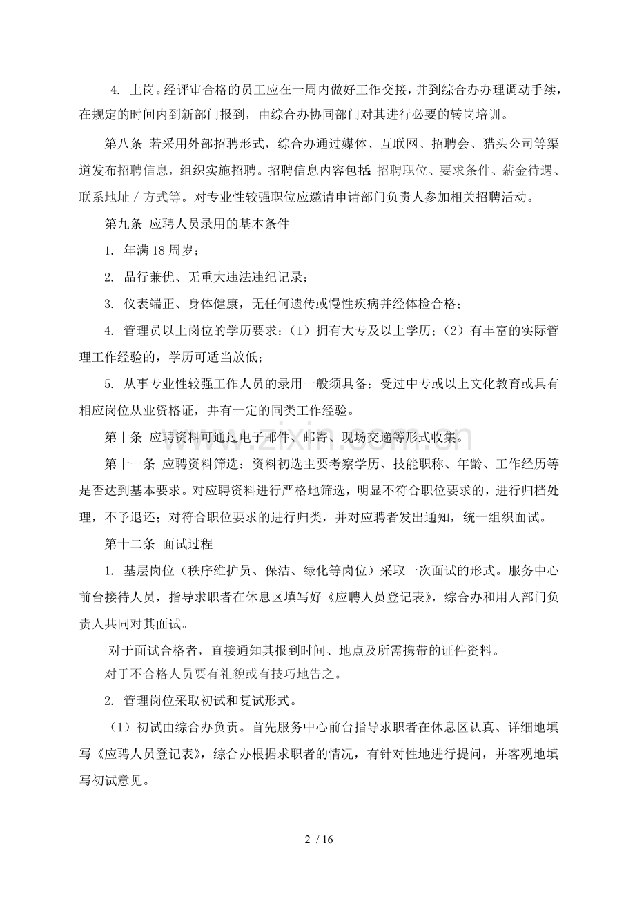 物业管理有限公司员工招聘录用管理办法.doc_第2页