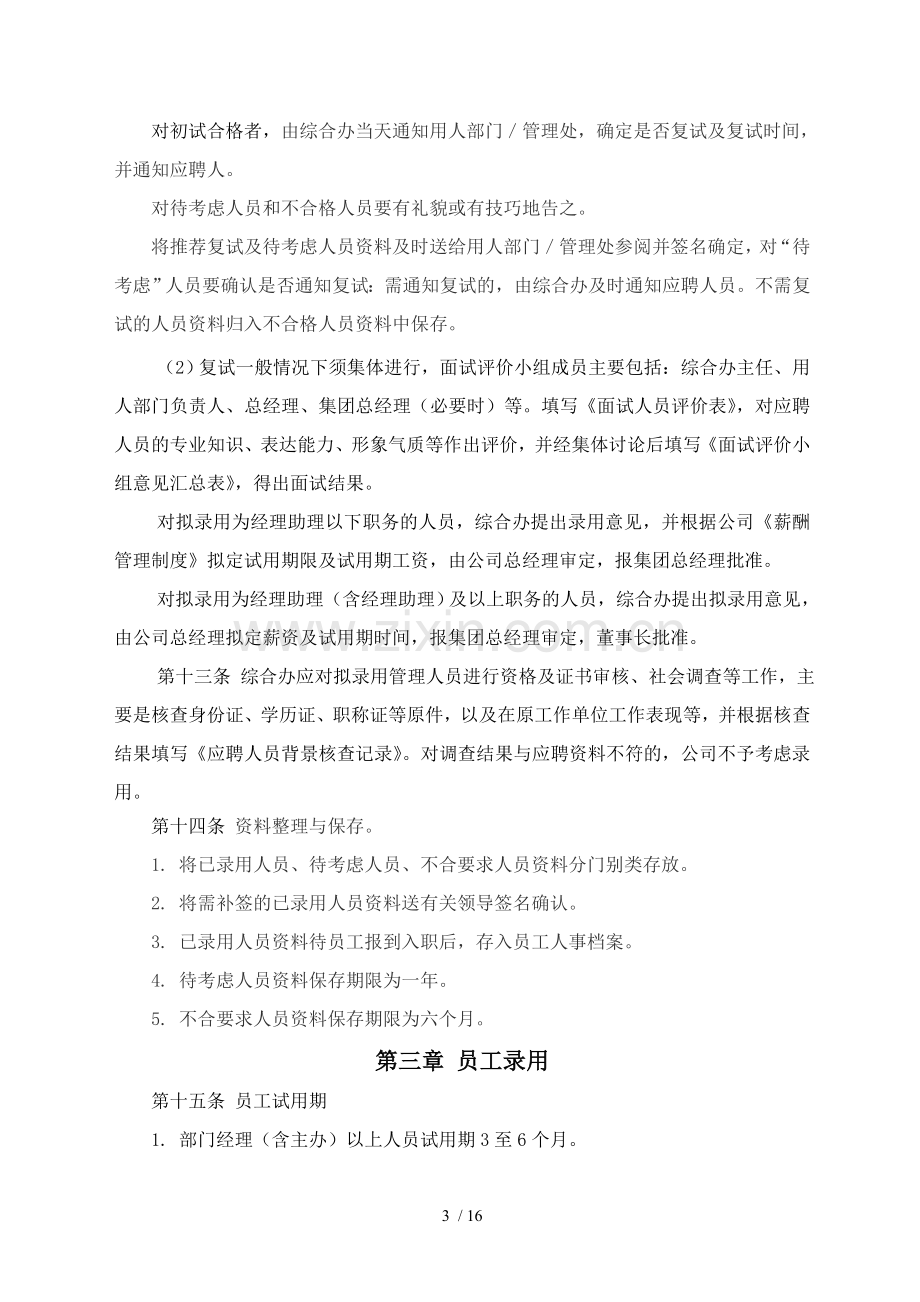 物业管理有限公司员工招聘录用管理办法.doc_第3页