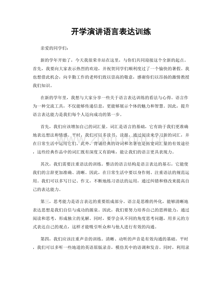 开学演讲语言表达训练.docx_第1页