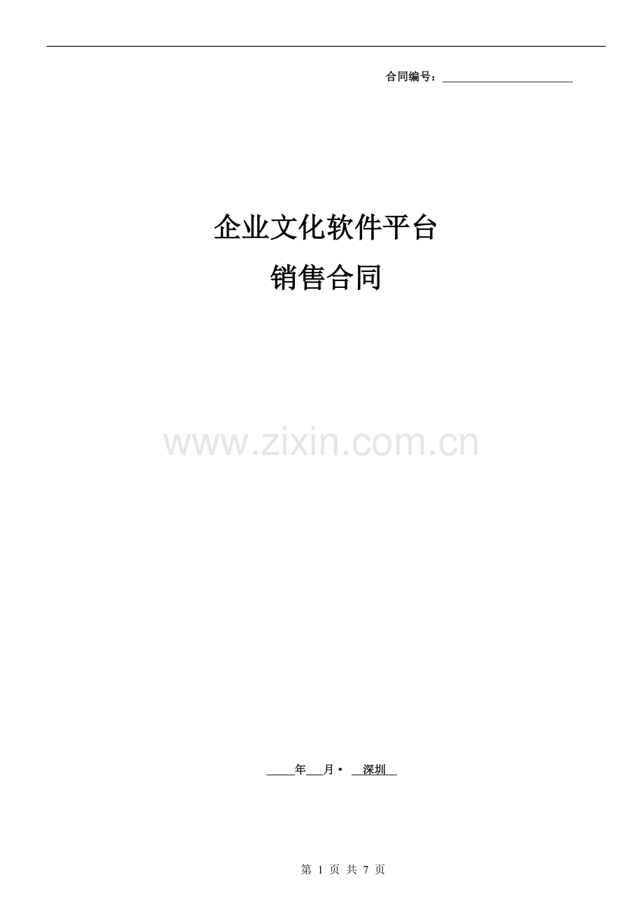 企业文化平台销售与实施服务合同.doc_第1页