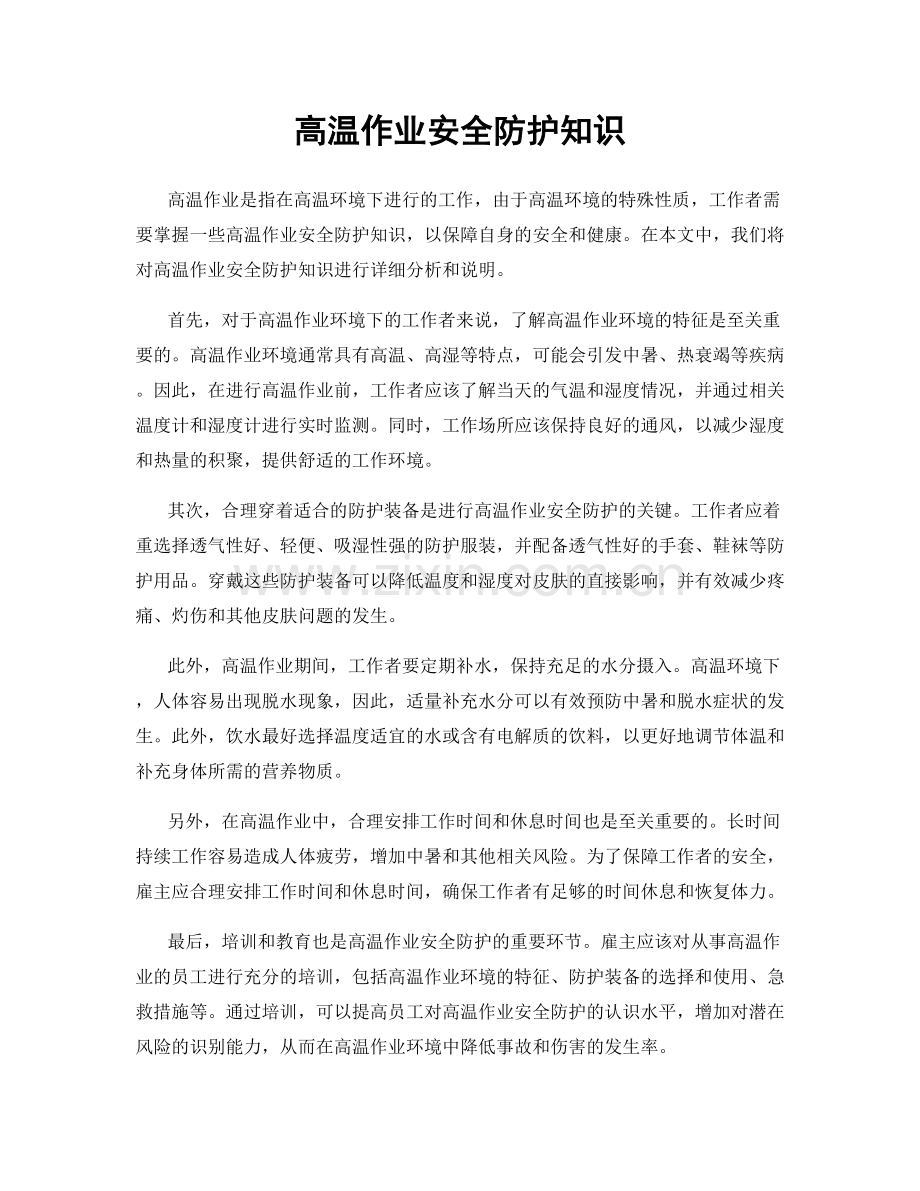 高温作业安全防护知识.docx_第1页