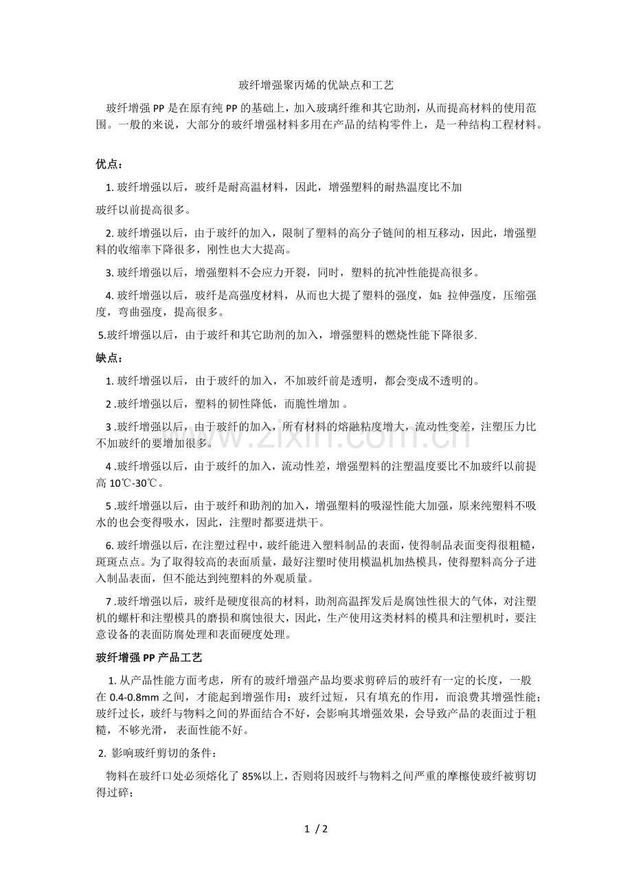 玻纤增强聚丙烯的优缺点和工艺.doc_第1页