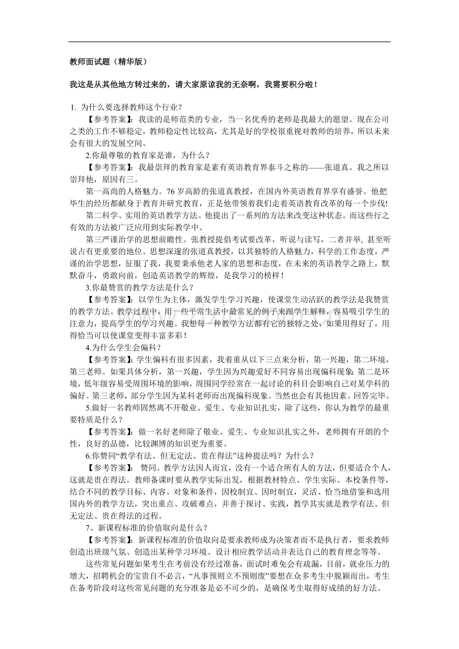 精华版教师招聘面试常见问题-毕业论文.doc_第1页