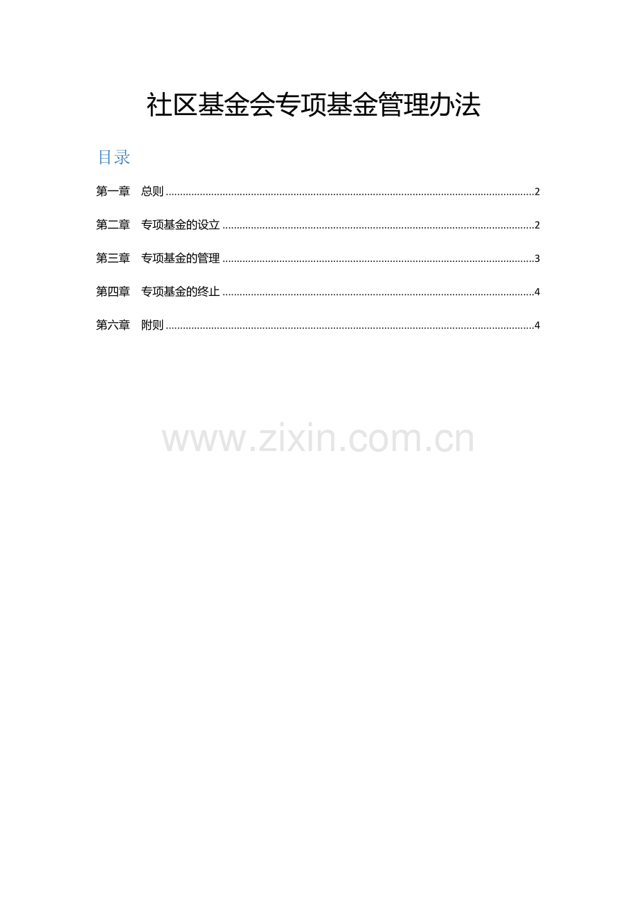 社区公益基金会专项基金管理办法.docx_第1页