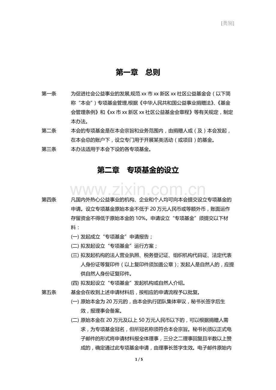 社区公益基金会专项基金管理办法.docx_第2页