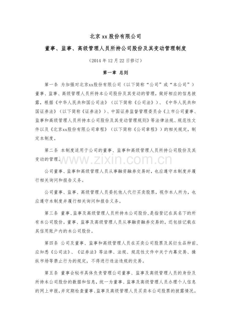 董事、监事、高级管理人员所持公司股份及其变动管理制度.docx_第1页