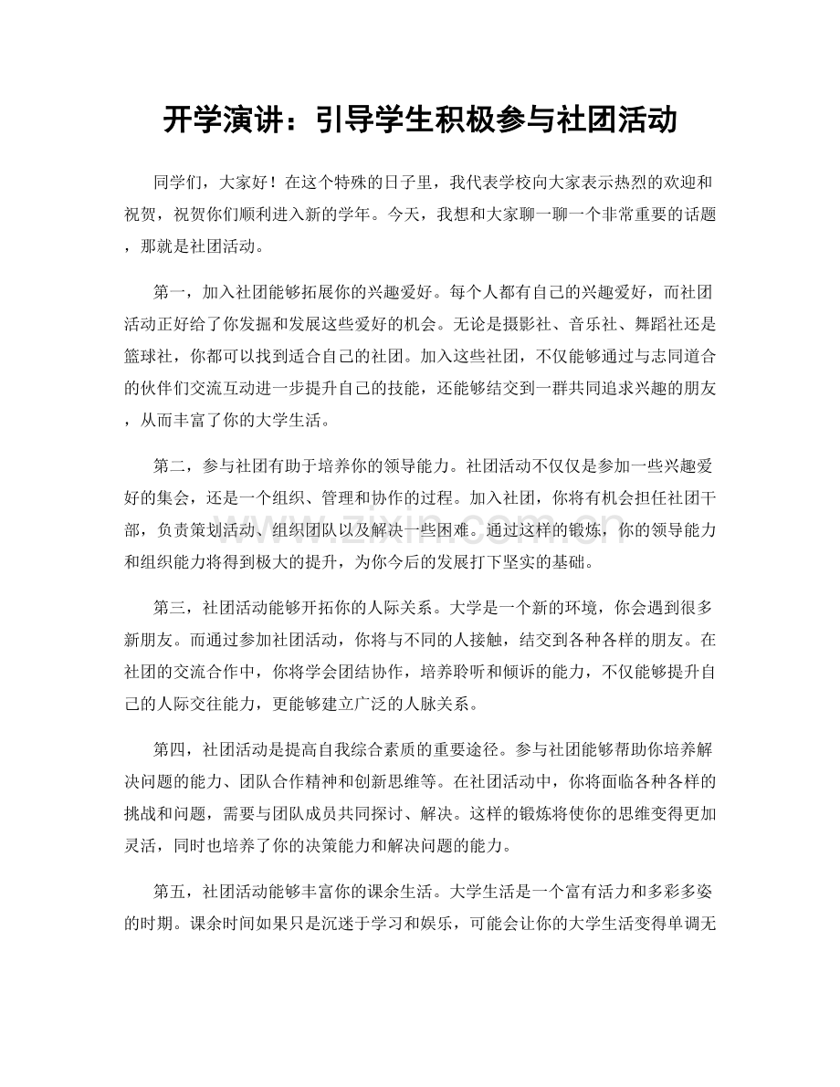 开学演讲：引导学生积极参与社团活动.docx_第1页