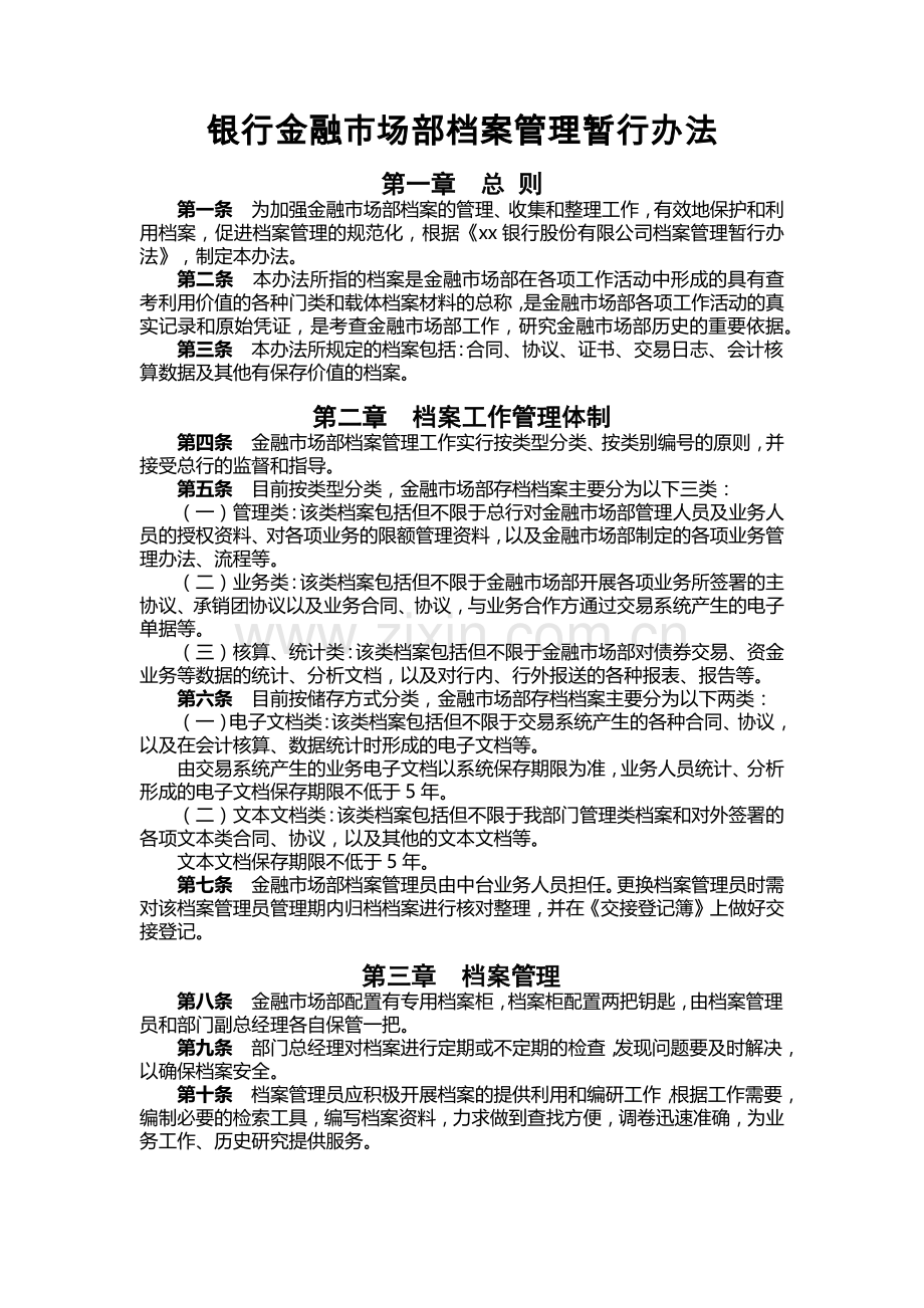 银行金融市场部档案管理暂行办法.docx_第1页