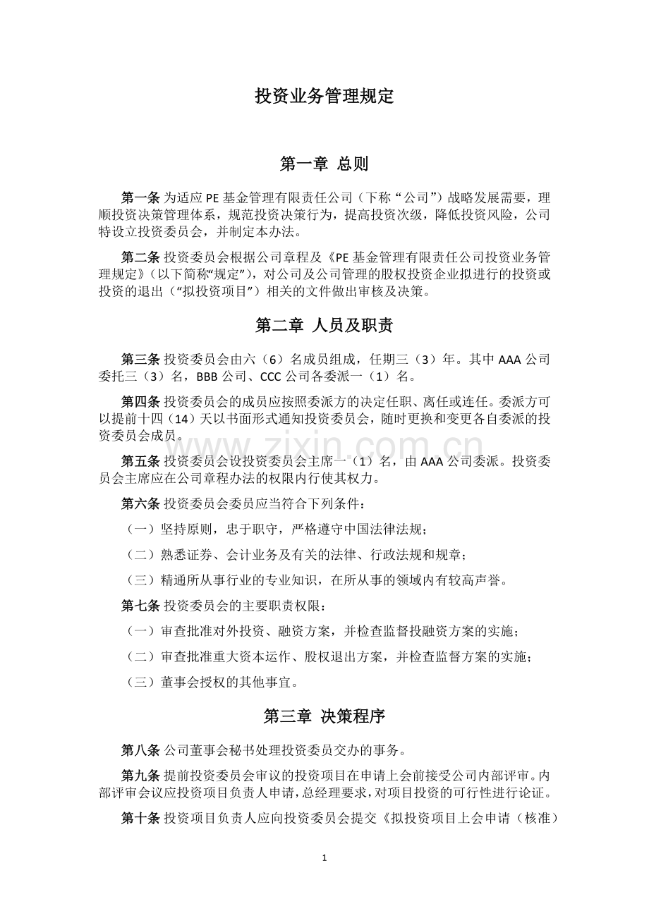 私募基金管理公司投资委员会管理办法模版.docx_第1页