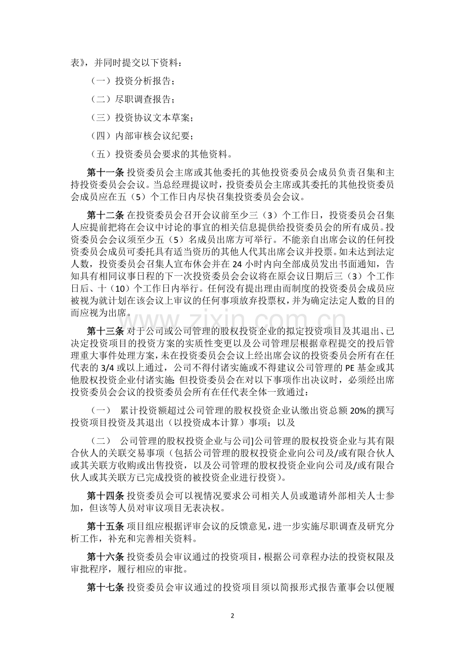 私募基金管理公司投资委员会管理办法模版.docx_第2页