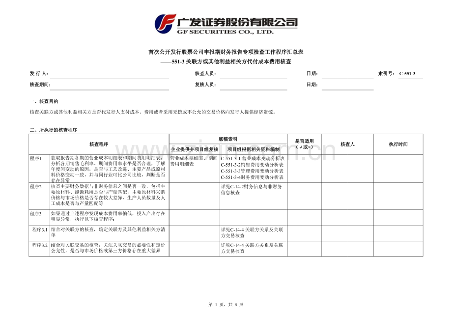 首次公开发行股票尽职调查程序及工作底稿-第三方代付成本费用核查.xlsx_第1页