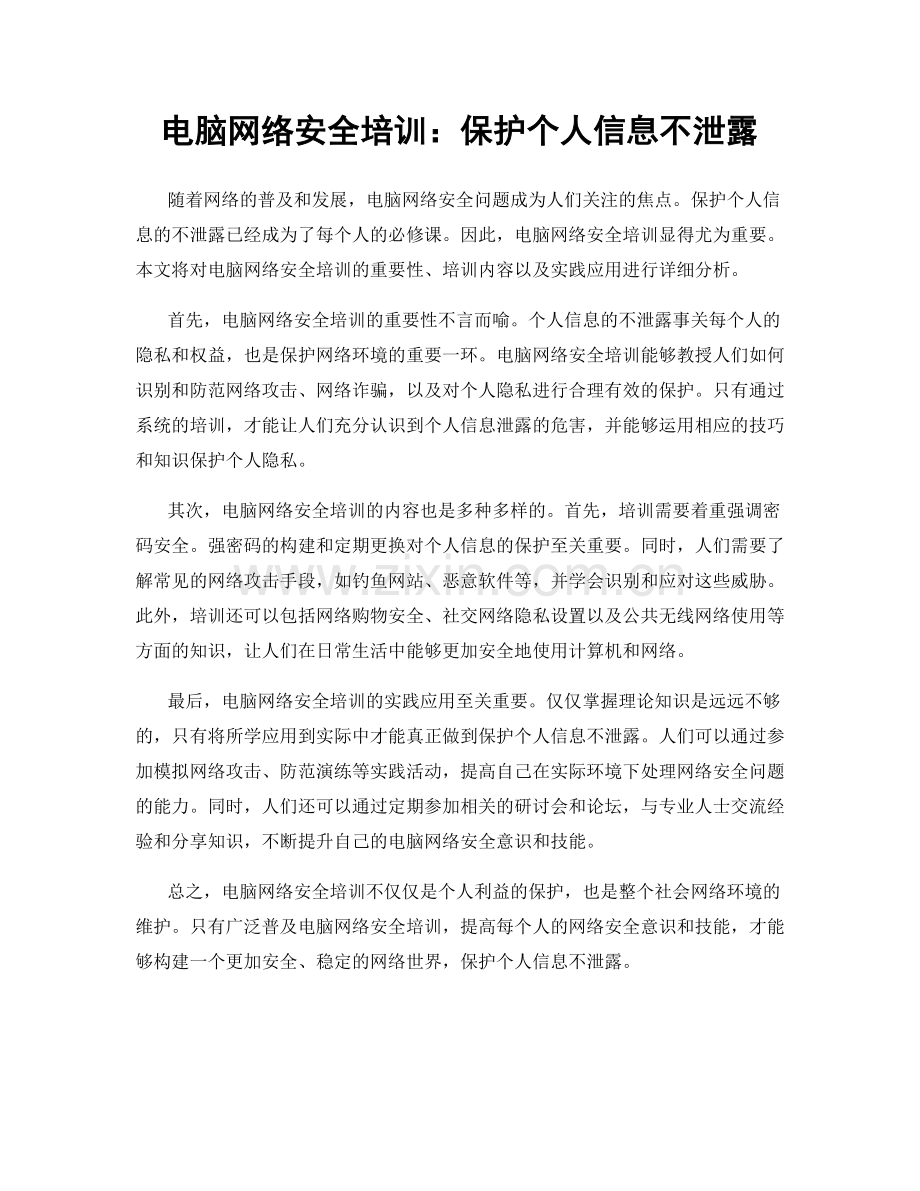 电脑网络安全培训：保护个人信息不泄露.docx_第1页