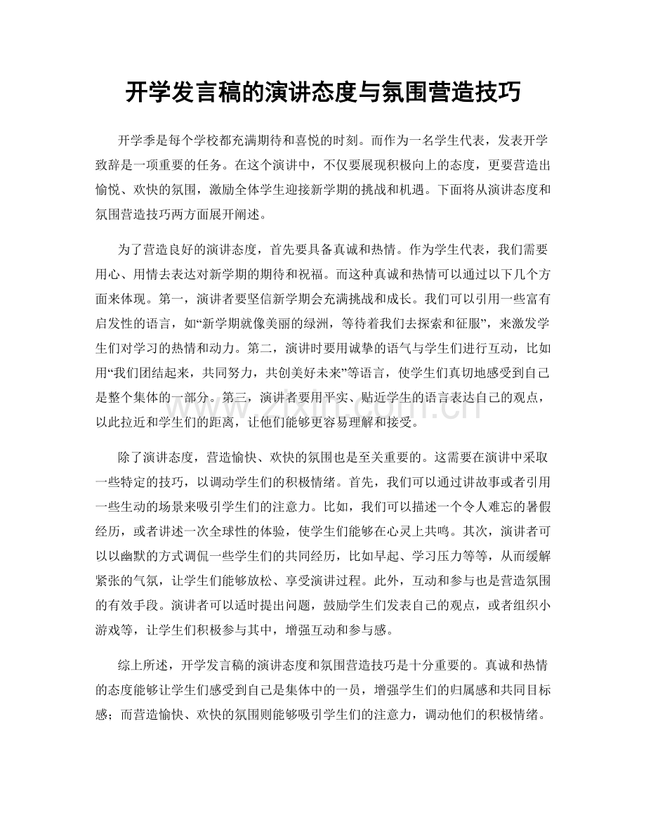 开学发言稿的演讲态度与氛围营造技巧.docx_第1页