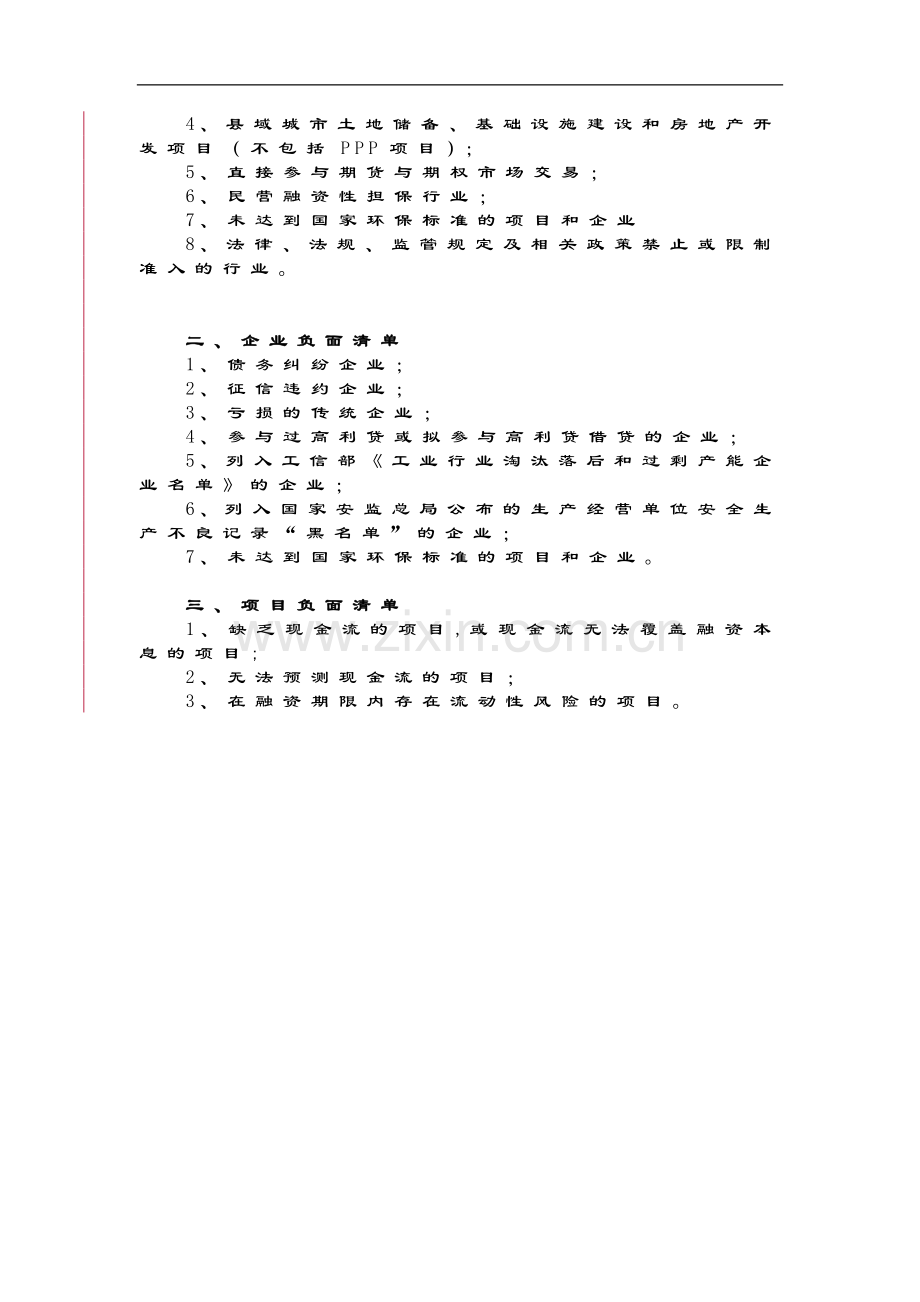 企业投资项目正负面清单制模版模版.docx_第2页