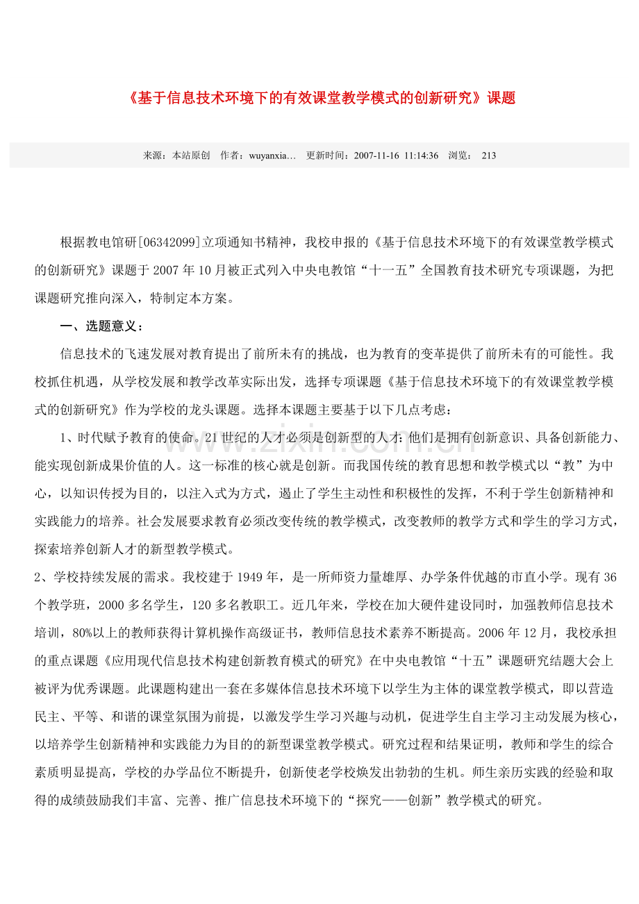 基于信息技术环境下的有效课堂教学模式的创新研究.doc_第1页