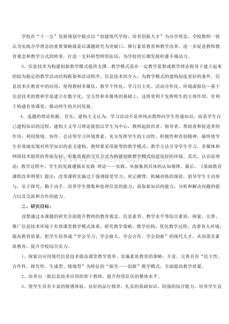 基于信息技术环境下的有效课堂教学模式的创新研究.doc_第2页