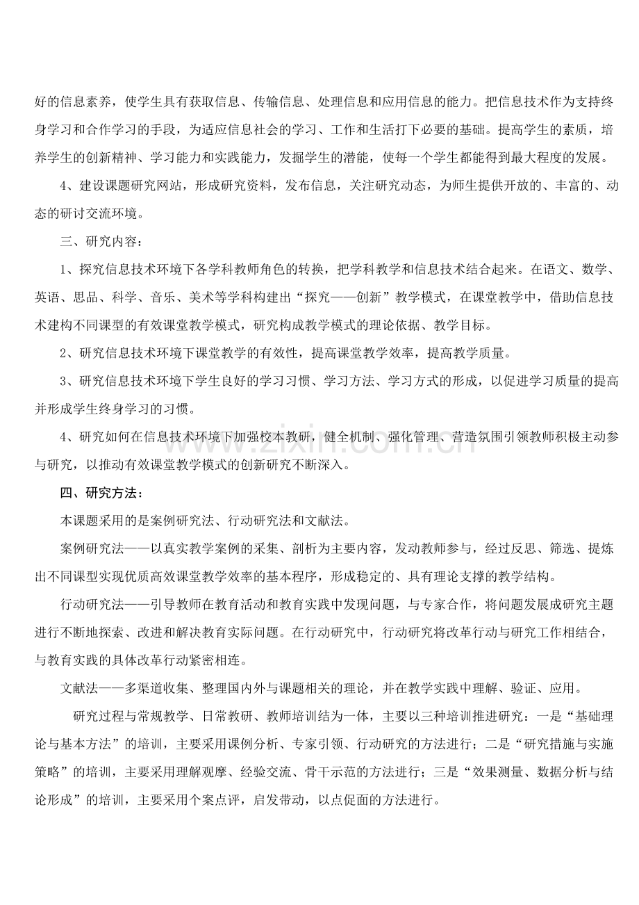 基于信息技术环境下的有效课堂教学模式的创新研究.doc_第3页