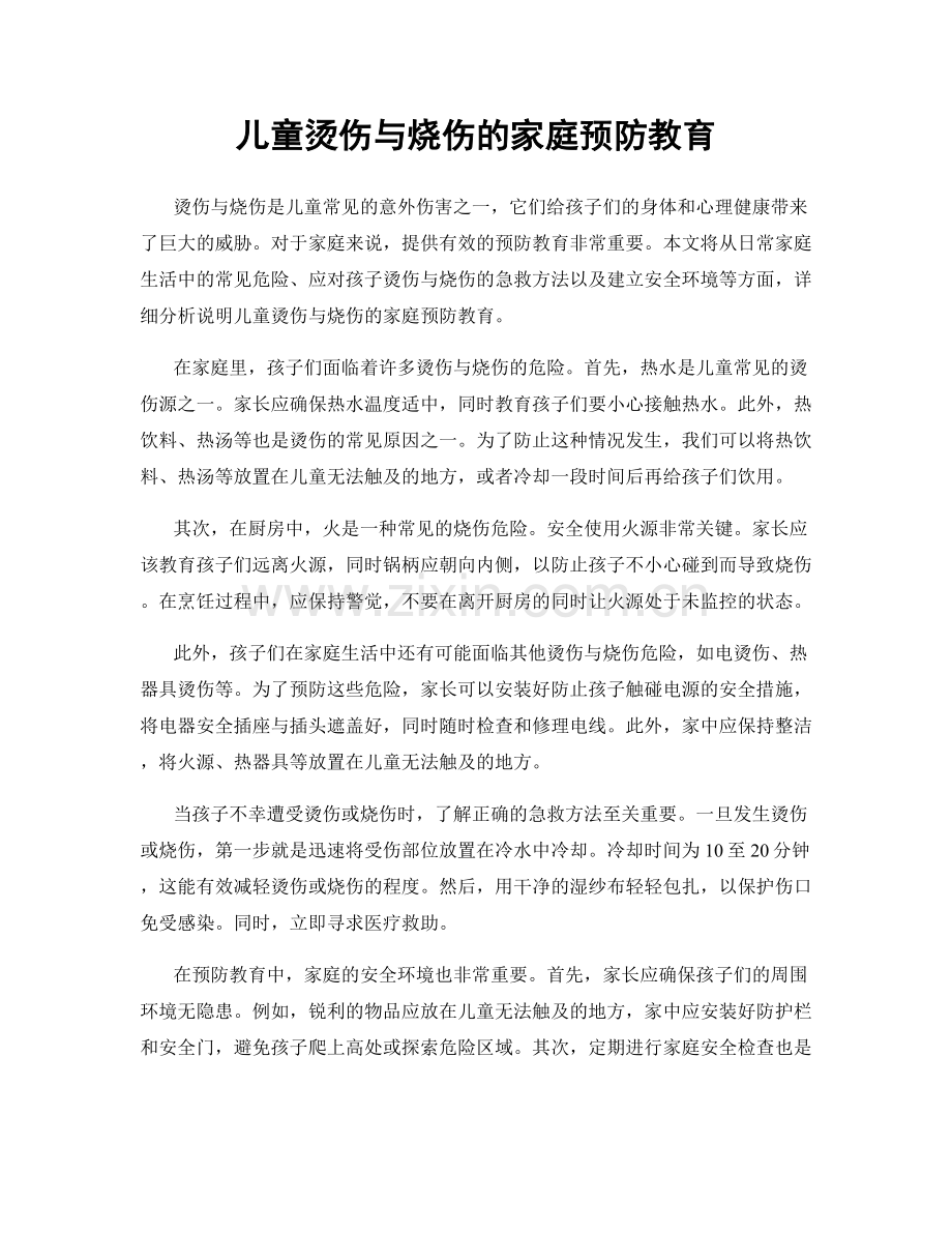 儿童烫伤与烧伤的家庭预防教育.docx_第1页